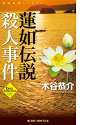 蓮如伝説殺人事件(ジョイ・ノベルス)
