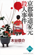 京都華道家元殺人事件(ジョイ・ノベルス)