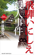 飛騨いにしえ殺人事件(ジョイ・ノベルス)