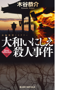 大和いにしえ殺人事件(ジョイ・ノベルス)