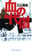 血の代償(ジョイ・ノベルス)