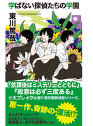 学ばない探偵たちの学園(ジョイ・ノベルス)