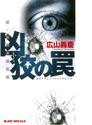 凶狡の罠(ジョイ・ノベルス)