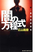 闇の方程式(ジョイ・ノベルス)