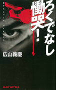 ろくでなし慟哭!(ジョイ・ノベルス)