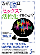 なぜ、脳はセックスで活性化するのか?(じっぴコンパクト新書)