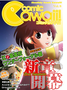 コミックCawaii! vol.8