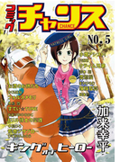 コミックチャンスNO.5