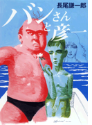 バンさんと彦一