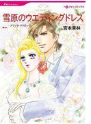 雪原のウエディングドレス(ハーレクインコミックス)