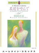 名前を呼んで(ハーレクインコミックス)