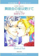 舞踏会の夜は更けて(ハーレクインコミックス)