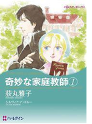 奇妙な家庭教師 1(ハーレクインコミックス)
