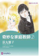 奇妙な家庭教師 2(ハーレクインコミックス)