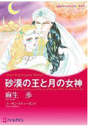 砂漠の王と月の女神(ハーレクインコミックス)
