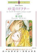 砂漠のドクター(ハーレクインコミックス)