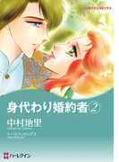 身代わり婚約者 2(ハーレクインコミックス)