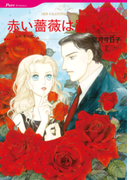 赤い薔薇は罪つくり(ハーレクインコミックス)