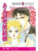 ある日突然結婚(ハーレクインコミックス)