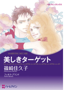 美しきターゲット(ハーレクインコミックス)