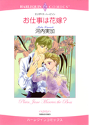 お仕事は花嫁?(ハーレクインコミックス)