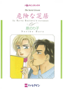 危険な芝居(ハーレクインコミックス)