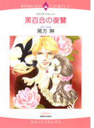 黒百合の復讐(ハーレクインコミックス)
