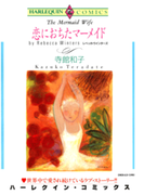 恋におちたマーメイド(ハーレクインコミックス)