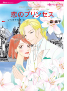 恋のプリンセス(ハーレクインコミックス)