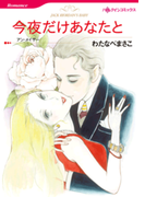 今夜だけあなたと(ハーレクインコミックス)
