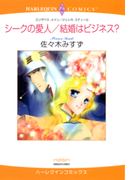 シークの愛人/結婚はビジネス?(ハーレクインコミックス)