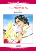 シークはお断り!(ハーレクインコミックス)