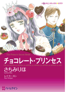 チョコレート・プリンセス(ハーレクインコミックス)