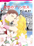 突然のプリンセス(ハーレクインコミックス)