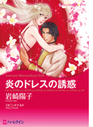 炎のドレスの誘惑(ハーレクインコミックス)