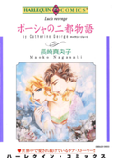ポーシャの二都物語(ハーレクインコミックス)