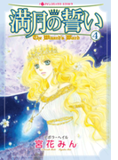 満月の誓い 4巻(ハーレクインコミックス)