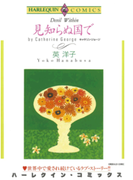 見知らぬ国で(ハーレクインコミックス)