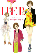 HER(フィールコミックス)