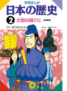 学研まんが日本の歴史 2 大和の国ぐに