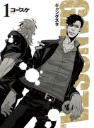 GANGSTA. 1巻(バンチコミックス)