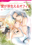 愛が芽生えるオフィス(ハーレクインコミックス)