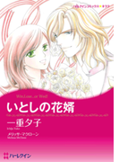 いとしの花婿(ハーレクインコミックス)