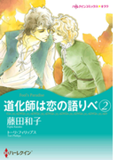 道化師は恋の語りべ 2(ハーレクインコミックス)