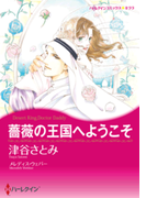 薔薇の王国へようこそ(ハーレクインコミックス)