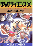 まんがサイエンス 10(ノーラコミックス)