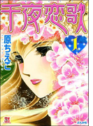 千夜恋歌(1)(ホラーMシリーズ)
