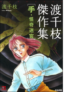渡千枝傑作集 手・怪奇迷宮(まんがグリム童話)
