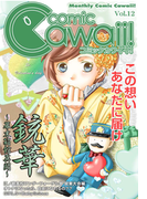 コミックCawaii! vol.12