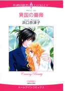 異国の薔薇(ハーレクインコミックス)